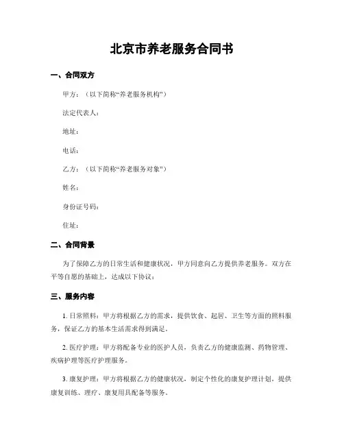 北京市养老服务合同书