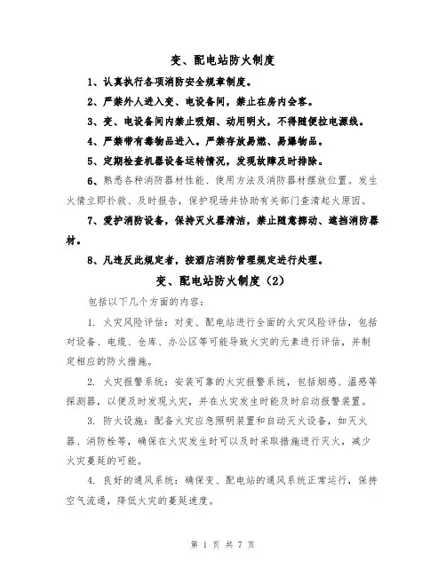 变、配电站防火制度（5篇）