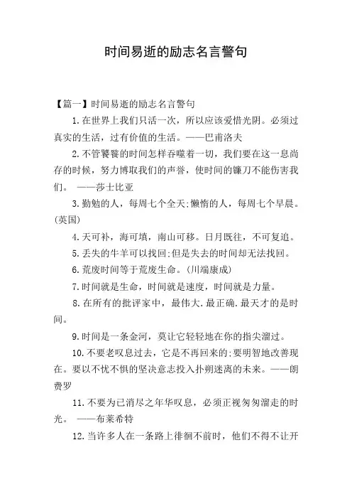 时间易逝的励志名言警句