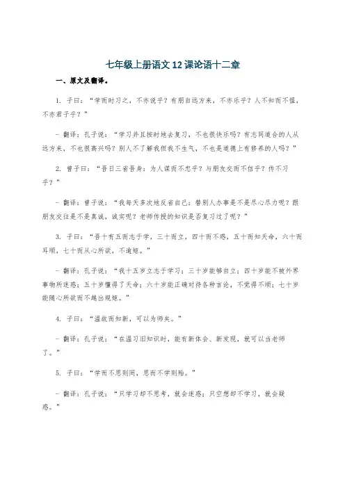 七年级上册语文12课论语十二章