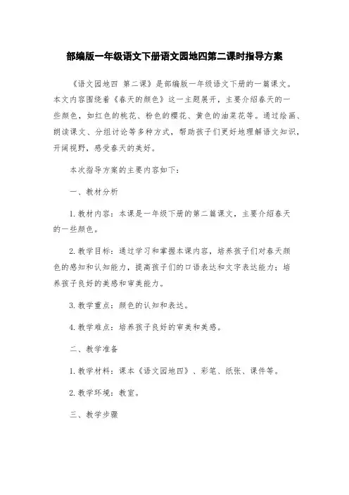部编版一年级语文下册语文园地四第二课时指导方案