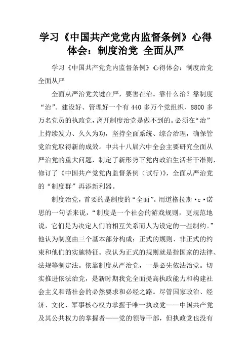 学习《中国共产党党内监督条例》心得体会：制度治党 全面从严