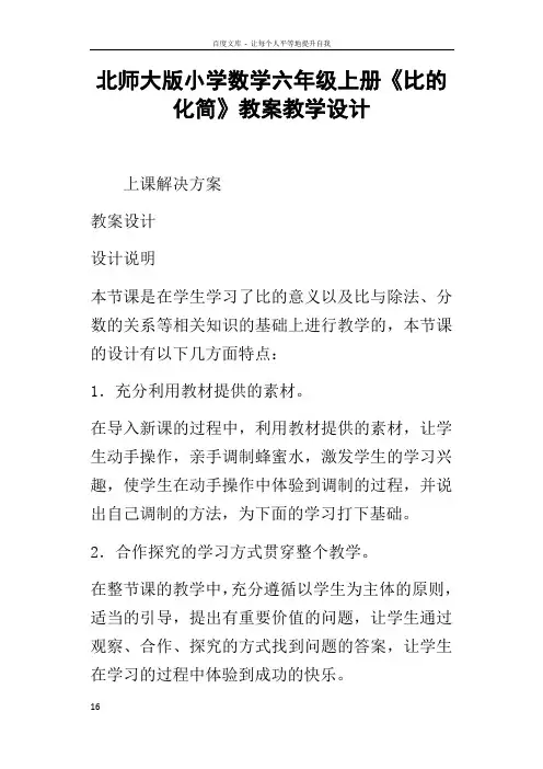 北师大版小学数学六年级上册比的化简教案教学设计