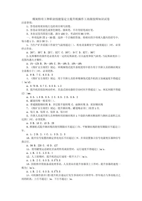 煤炭特有工种职业技能鉴定主提升机操作工高级技师知识试卷