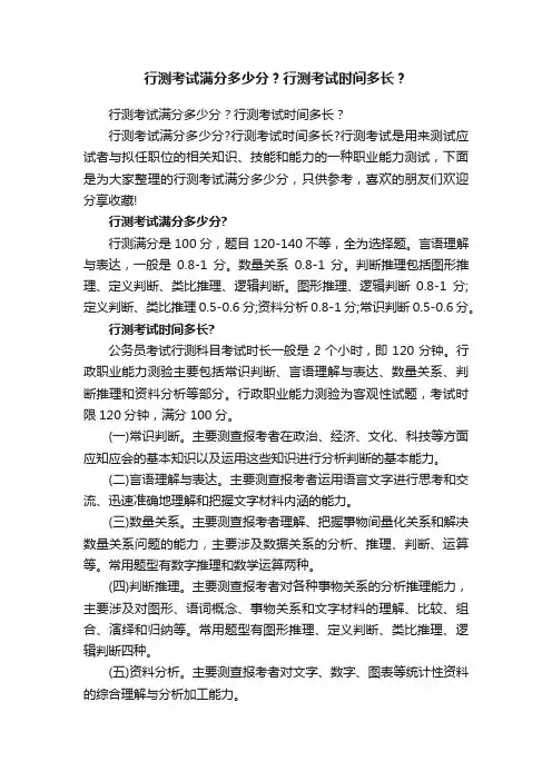 行测考试满分多少分？行测考试时间多长？
