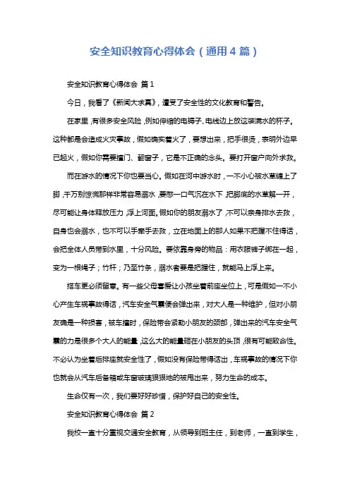 安全知识教育心得体会(通用4篇)