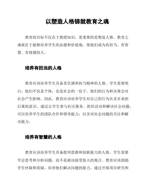 以塑造人格铸就教育之魂