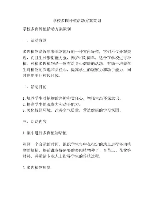 学校多肉种植活动方案策划