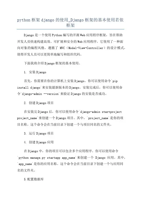 python框架django的使用_Django框架的基本使用若依框架