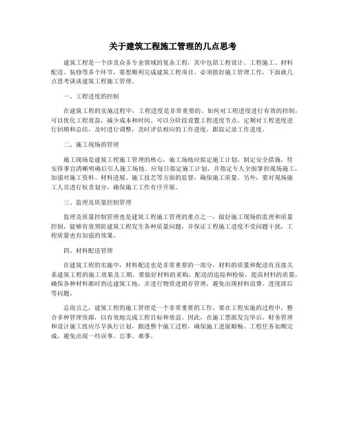 关于建筑工程施工管理的几点思考