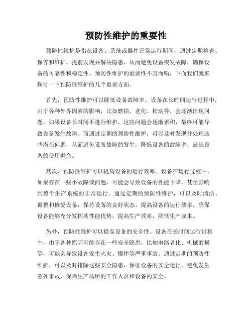 预防性维护的重要性