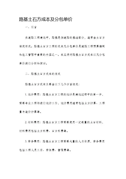 路基土石方成本及分包单价