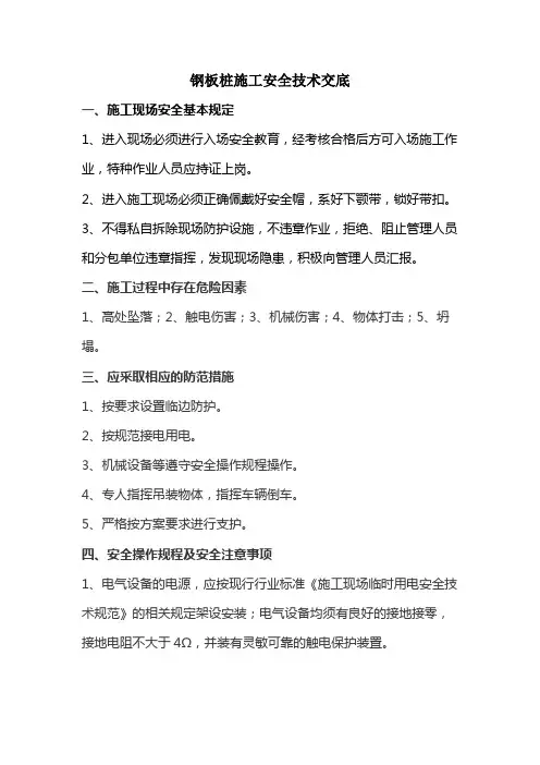 1.14.2 钢板桩施工安全技术交底