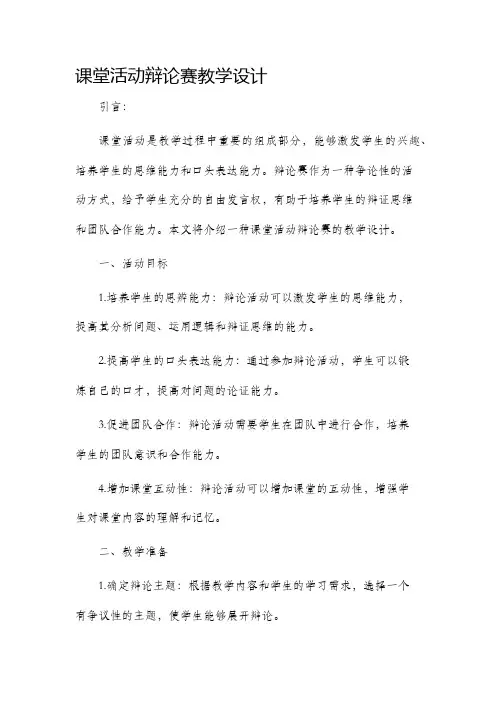 课堂活动辩论赛教学设计