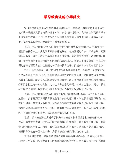学习教育法的心得范文