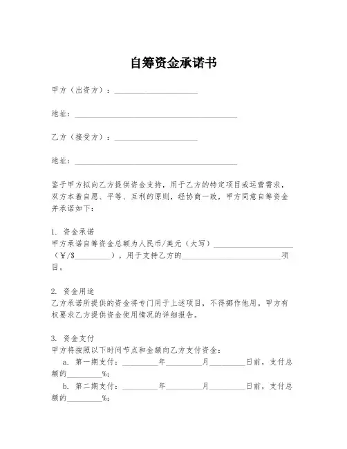 自筹资金承诺书