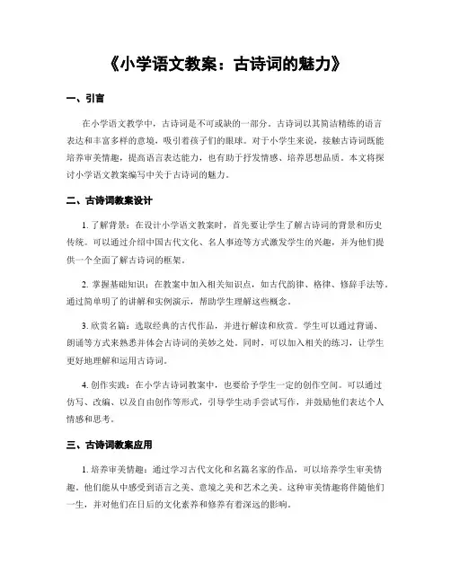 《小学语文教案：古诗词的魅力》