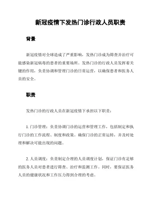 新冠疫情下发热门诊行政人员职责