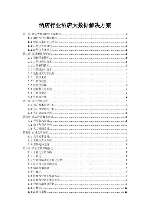 酒店行业酒店大数据解决方案