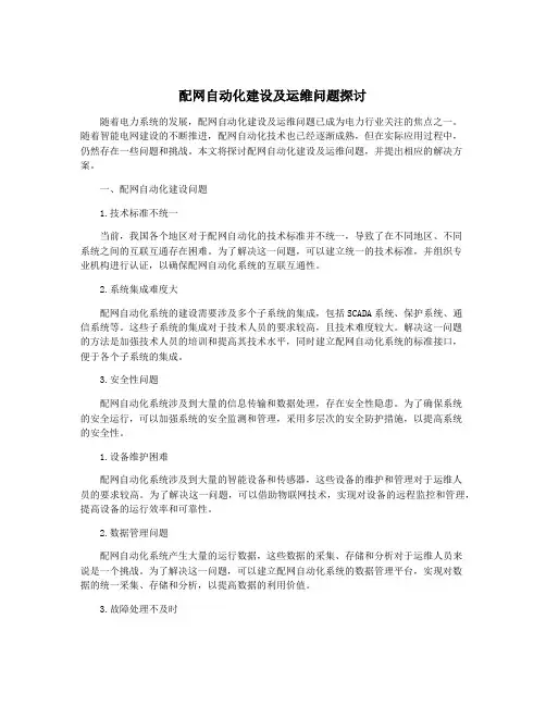 配网自动化建设及运维问题探讨