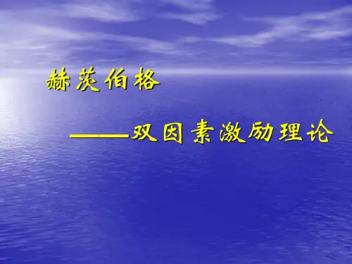 赫茨伯格——双因素激励理论