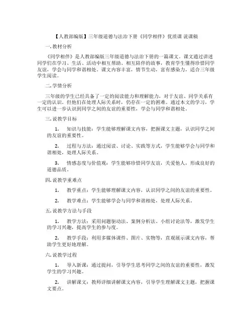 【人教部编版】三年级道德与法治下册《同学相伴》优质课说课稿