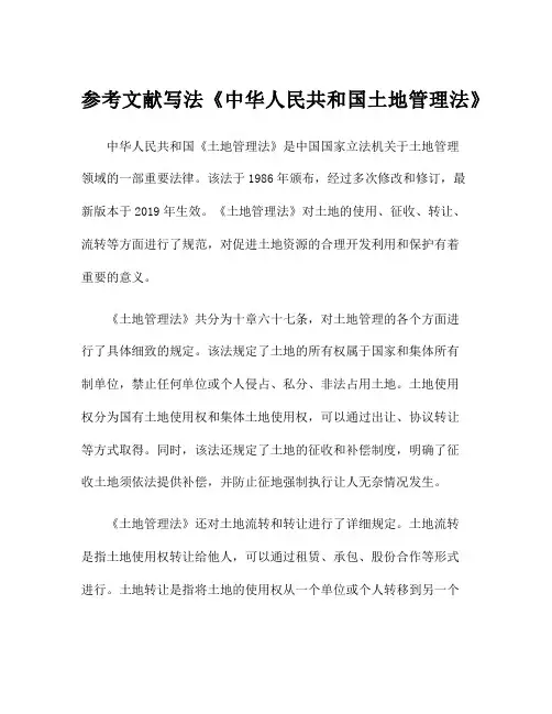 参考文献写法《中华人民共和国土地管理法》