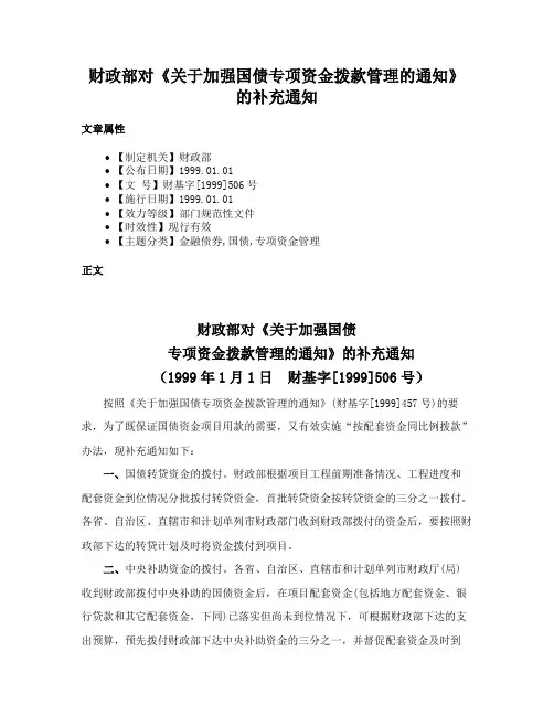 财政部对《关于加强国债专项资金拨款管理的通知》的补充通知