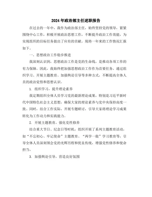 2024年政治部主任述职报告