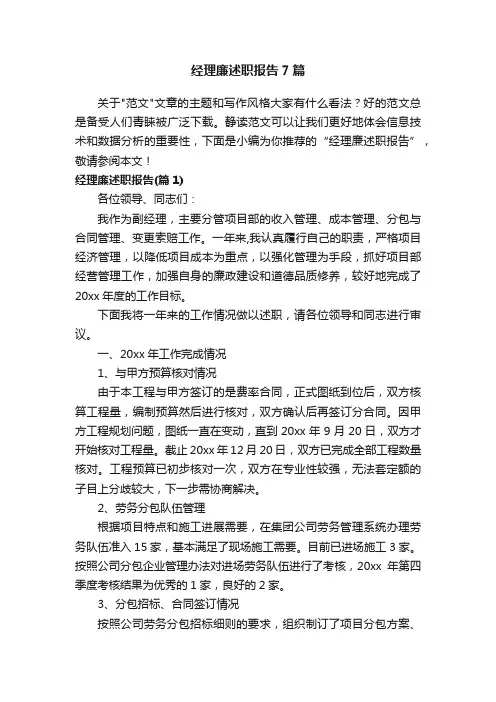 经理廉述职报告7篇
