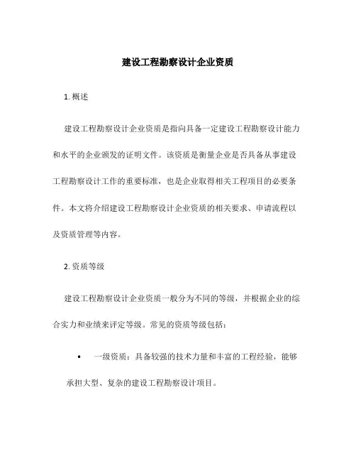建设工程勘察设计企业资质