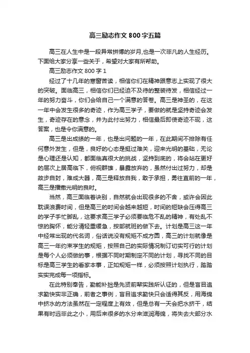 高三励志作文800字五篇