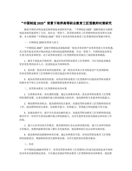 “中国制造2025”背景下培养高等职业教育工匠型教师对策研究