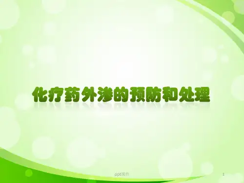 化疗药外渗的处理  ppt课件