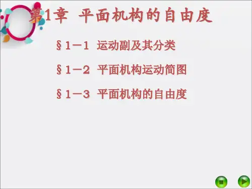 平面机构的自由度