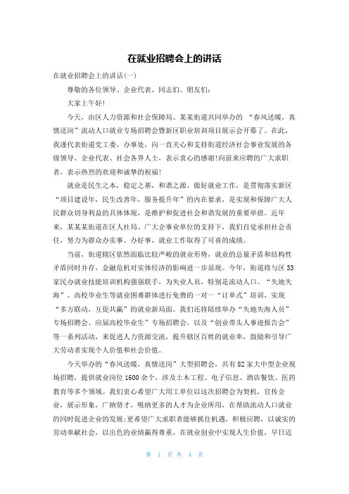 在就业招聘会上的讲话