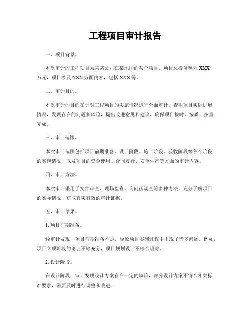 工程项目审计报告