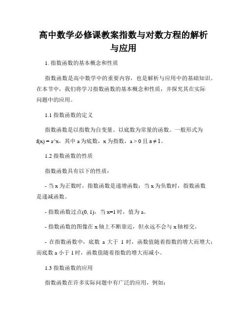 高中数学必修课教案指数与对数方程的解析与应用
