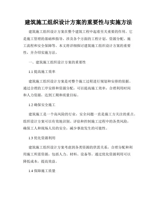 建筑施工组织设计方案的重要性与实施方法