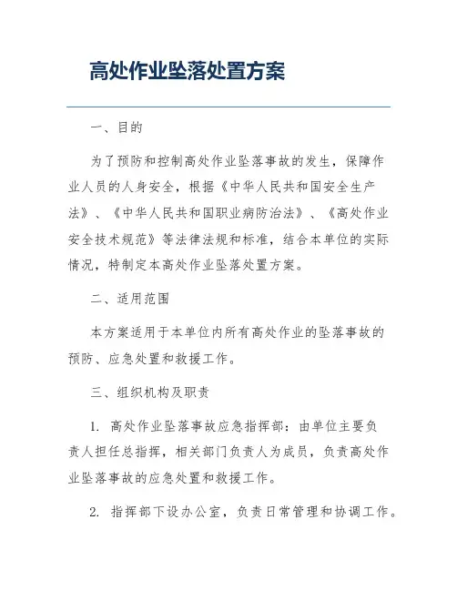 高处作业坠落处置方案