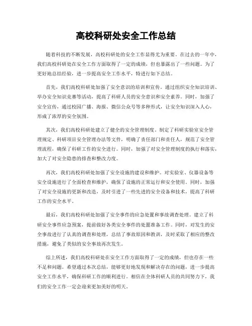 高校科研处安全工作总结
