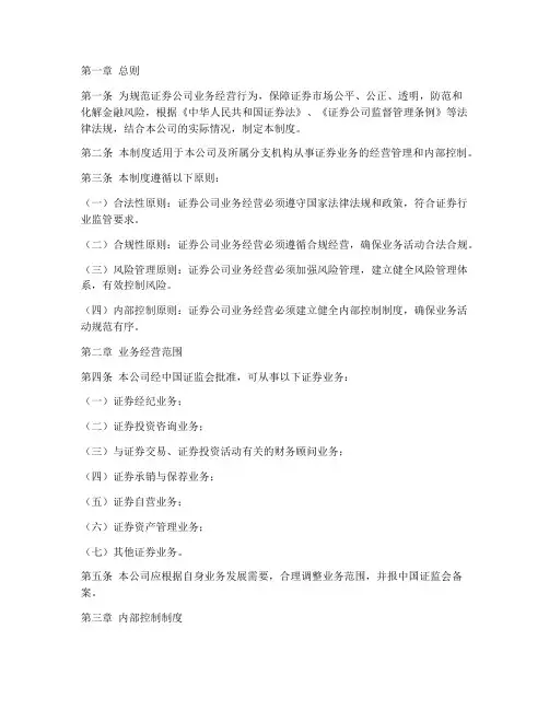 证券公司业务经营管理制度