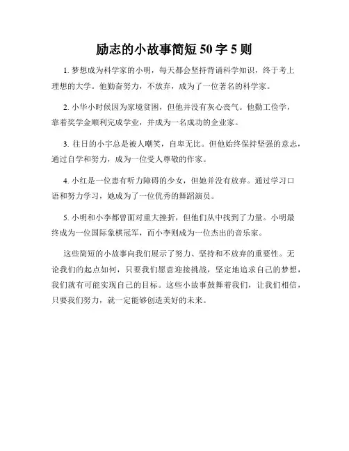 励志的小故事简短50字5则