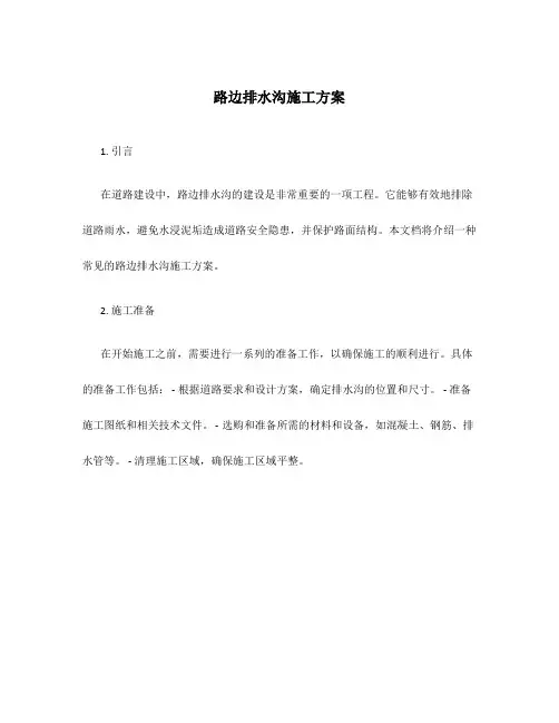 路边排水沟施工方案