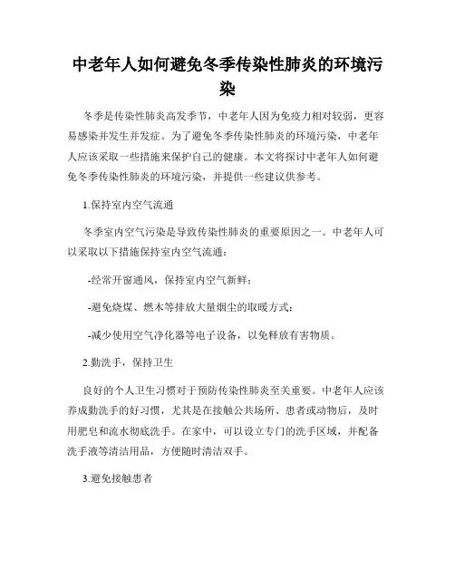 中老年人如何避免冬季传染性肺炎的环境污染