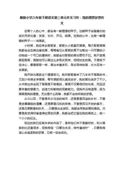 最新小学六年级下册语文第三单元作文习作：我的理想梦想作文