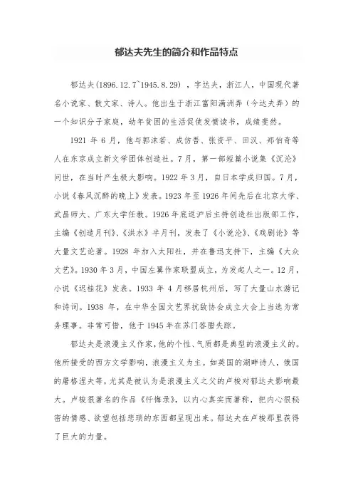郁达夫先生的简介和作品特点