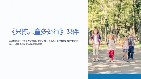 《只拣儿童多处行》课件(苏教版五年级语文下册课件)