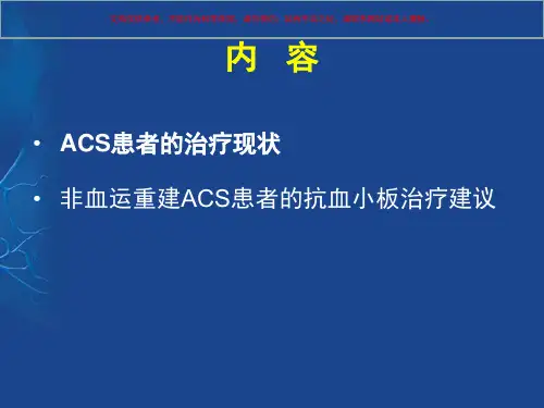 ACS非血运重建患者的抗血小板治疗中国专家共识培训课件