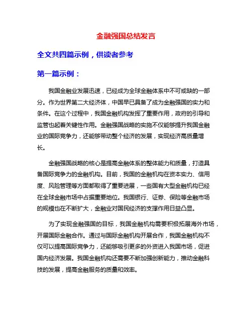 金融强国总结发言